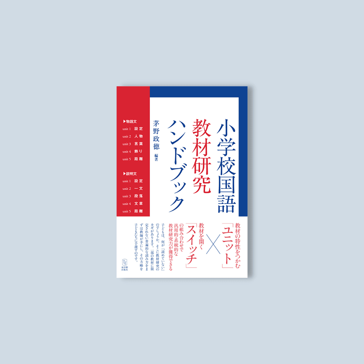 小学校国語　教材研究ハンドブック - 東洋館出版社