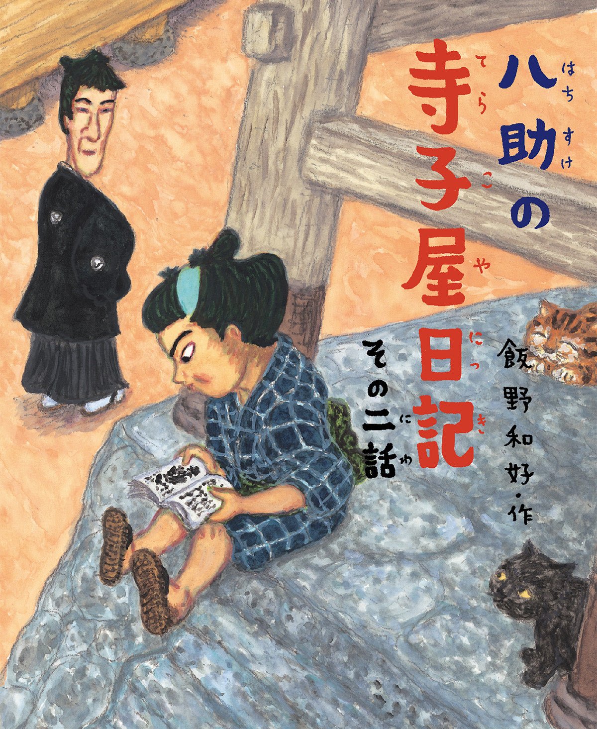 八助の寺子屋日記 その二話 - 東洋館出版社