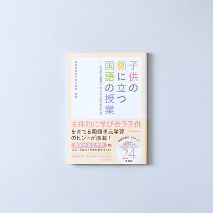子供の側に立つ国語の授業 - 東洋館出版社