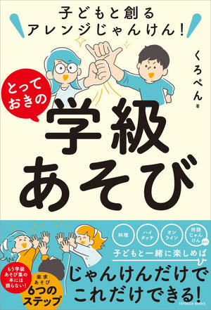 子どもと創るアレンジじゃんけん！ とっておきの学級あそび - 東洋館出版社