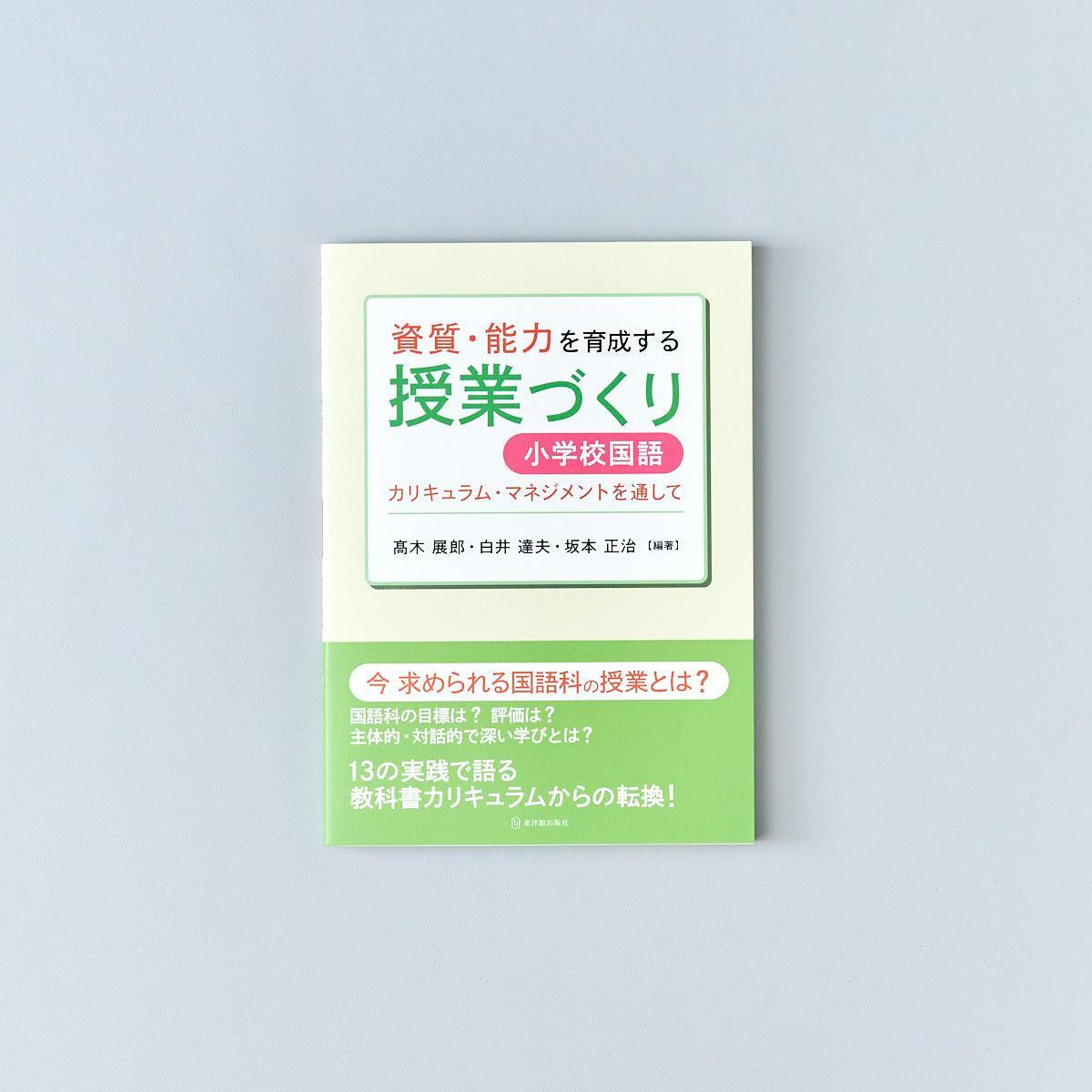 資質・能力を育成する授業づくり 小学校国語 - 東洋館出版社