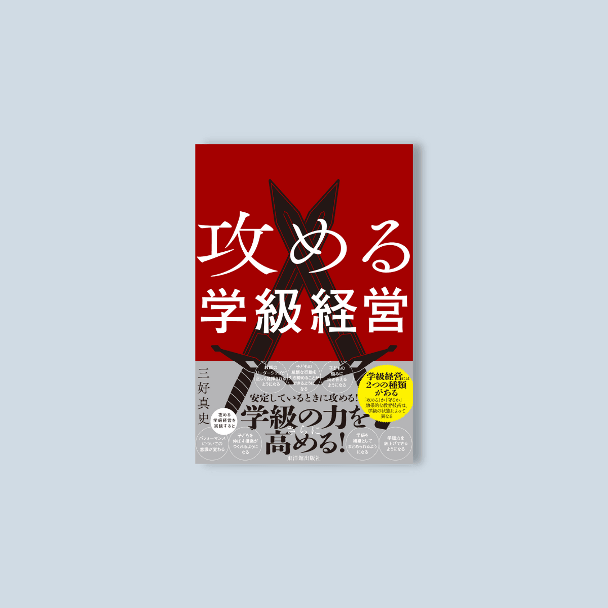 攻める学級経営 - 東洋館出版社