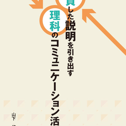 一貫した説明を引き出す理科のコミュニケーション活動 - 東洋館出版社