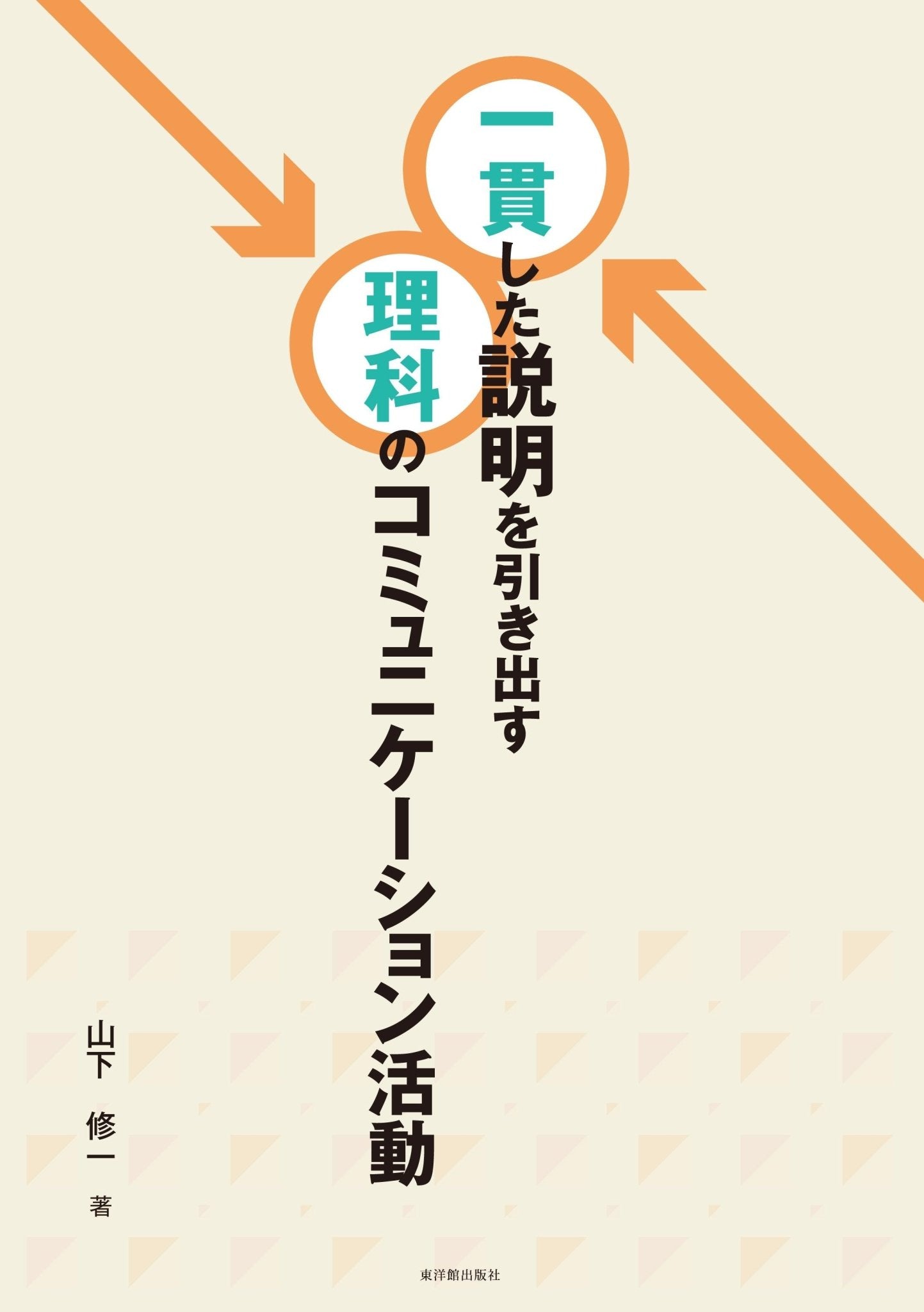 一貫した説明を引き出す理科のコミュニケーション活動 - 東洋館出版社