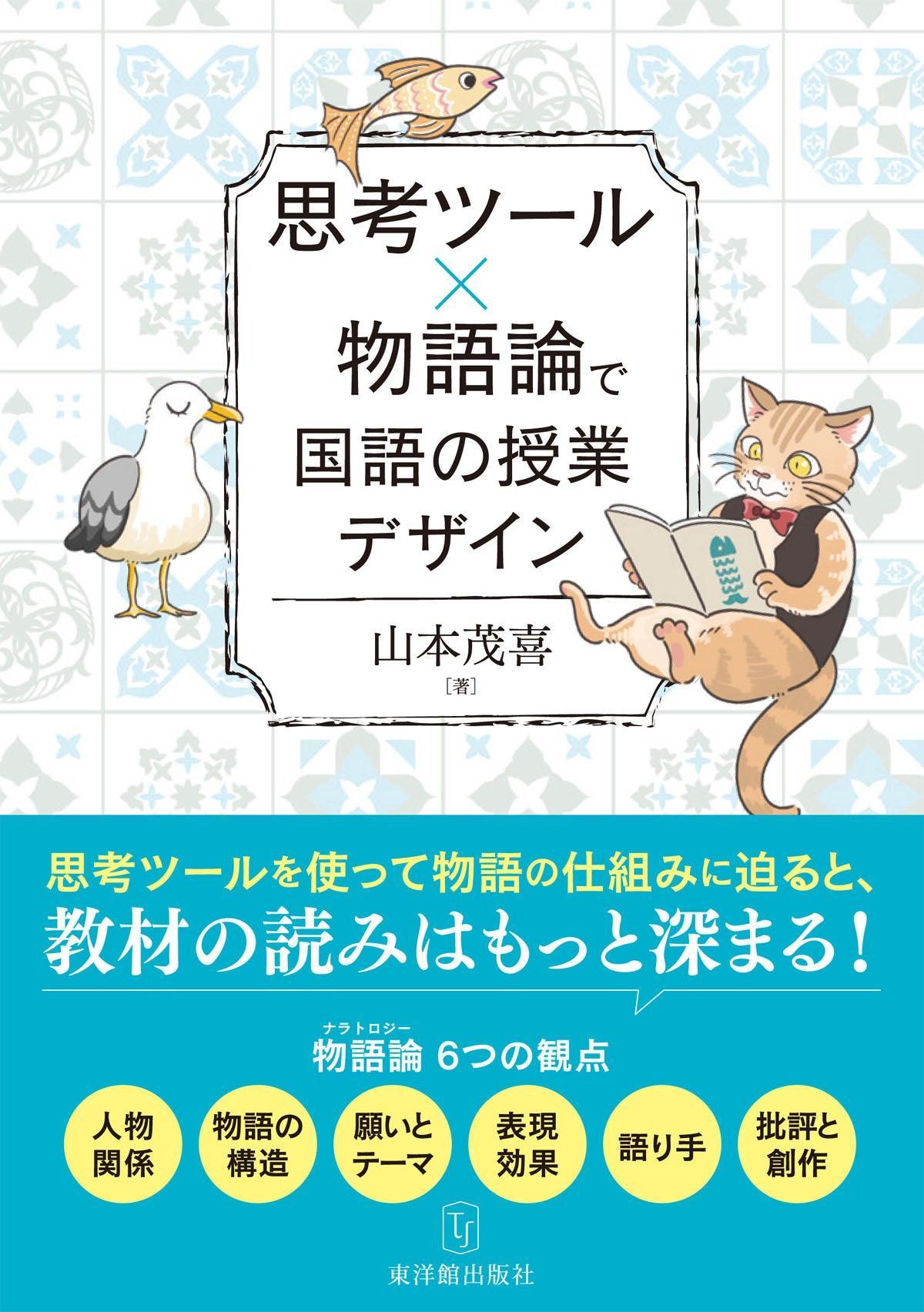 思考ツール×物語論で国語の授業デザイン - 東洋館出版社