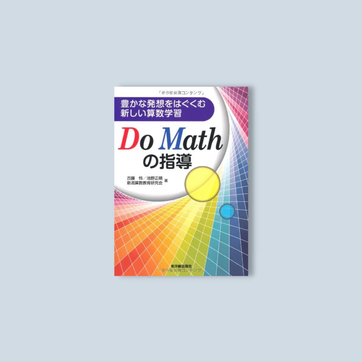 豊かな発想をはぐくむ新しい算数学習 - 東洋館出版社