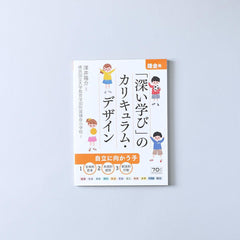 鎌倉発！「深い学び」のカリキュラム・デザイン – 東洋館出版社