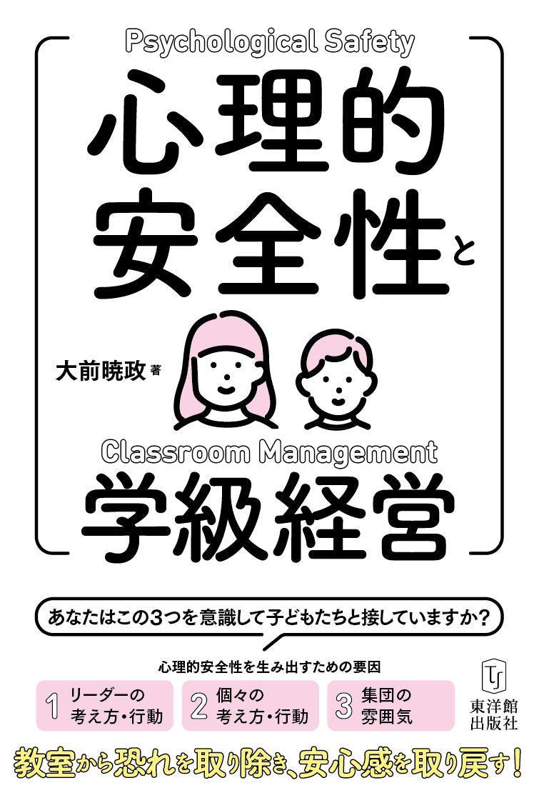 心理的安全性と学級経営　–　東洋館出版社