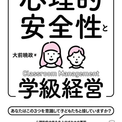 心理的安全性と学級経営 - 東洋館出版社