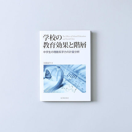 学校の教育効果と階層 - 東洋館出版社
