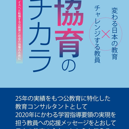 協育のチカラ - 東洋館出版社