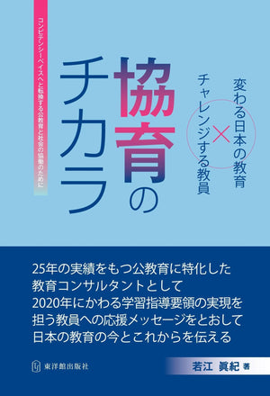 協育のチカラ - 東洋館出版社