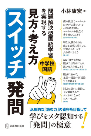 中学校国語 問題解決学習を実現する 「見方・考え方」スイッチ発問 - 東洋館出版社