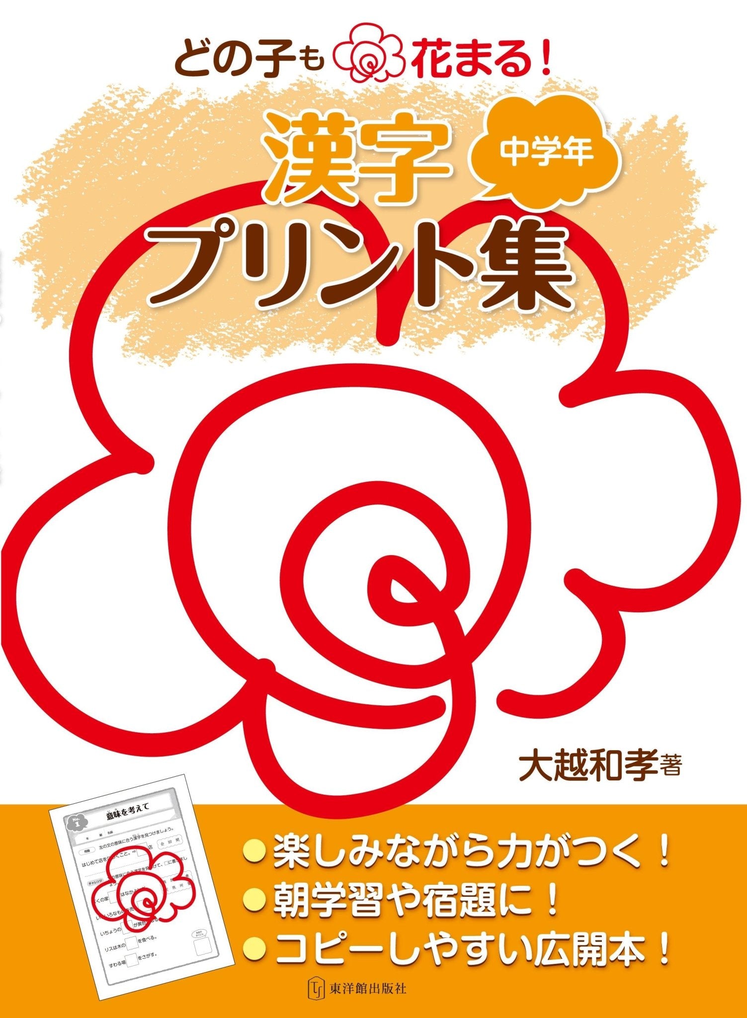 どの子も花まる！漢字プリント集　学年区分別シリーズ - 東洋館出版社
