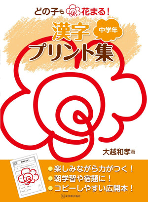 どの子も花まる！漢字プリント集　学年区分別シリーズ - 東洋館出版社