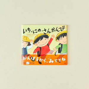 いち・にの・さんかんび - 東洋館出版社