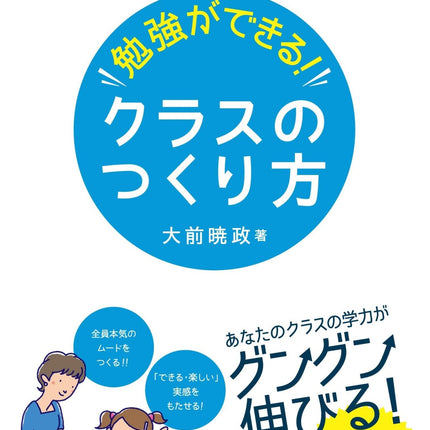 勉強ができる！クラスのつくり方 - 東洋館出版社