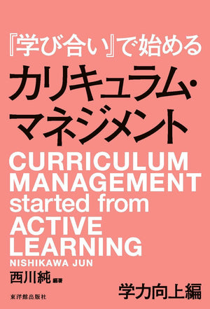 『学び合い』で始めるカリキュラム･マネジメント - 東洋館出版社