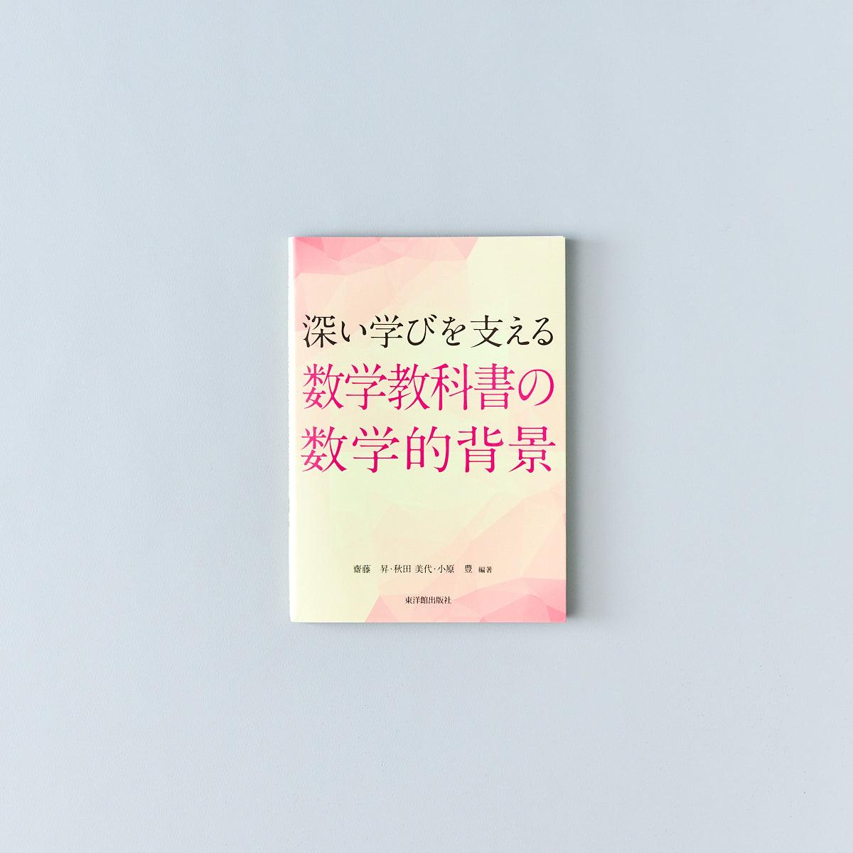 深い学びを支える 算数/数学教科書の数学的背景 - 東洋館出版社