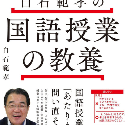 白石範孝の国語授業の教養 －活動の「目的・方法・つながり」を考えるー - 東洋館出版社