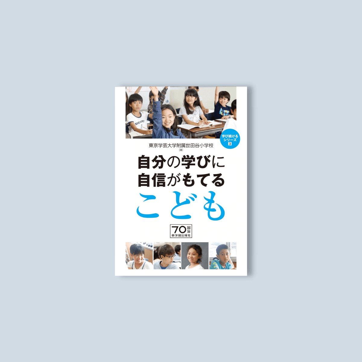 自分の学びに自信がもてる子ども - 東洋館出版社