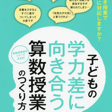 子どもの学力差に向き合う算数授業のつくり方 算数授業研究シリーズ - 東洋館出版社