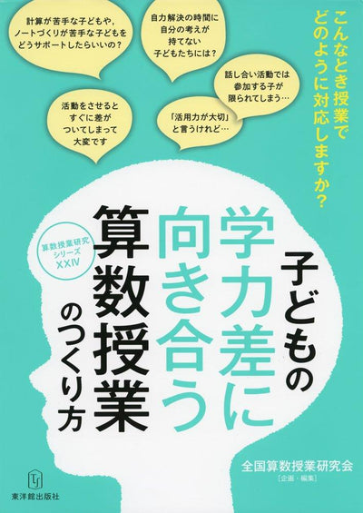 子どもの学力差に向き合う算数授業のつくり方 算数授業研究シリーズ - 東洋館出版社