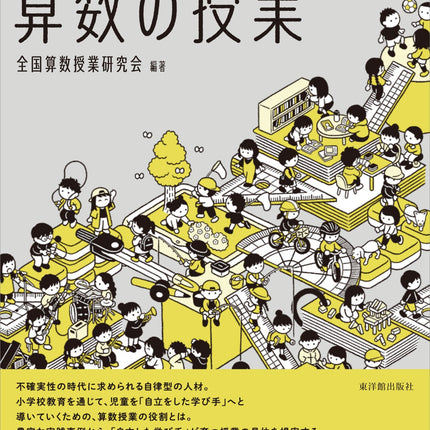 「自立した学び手」が育つ算数の授業 - 東洋館出版社