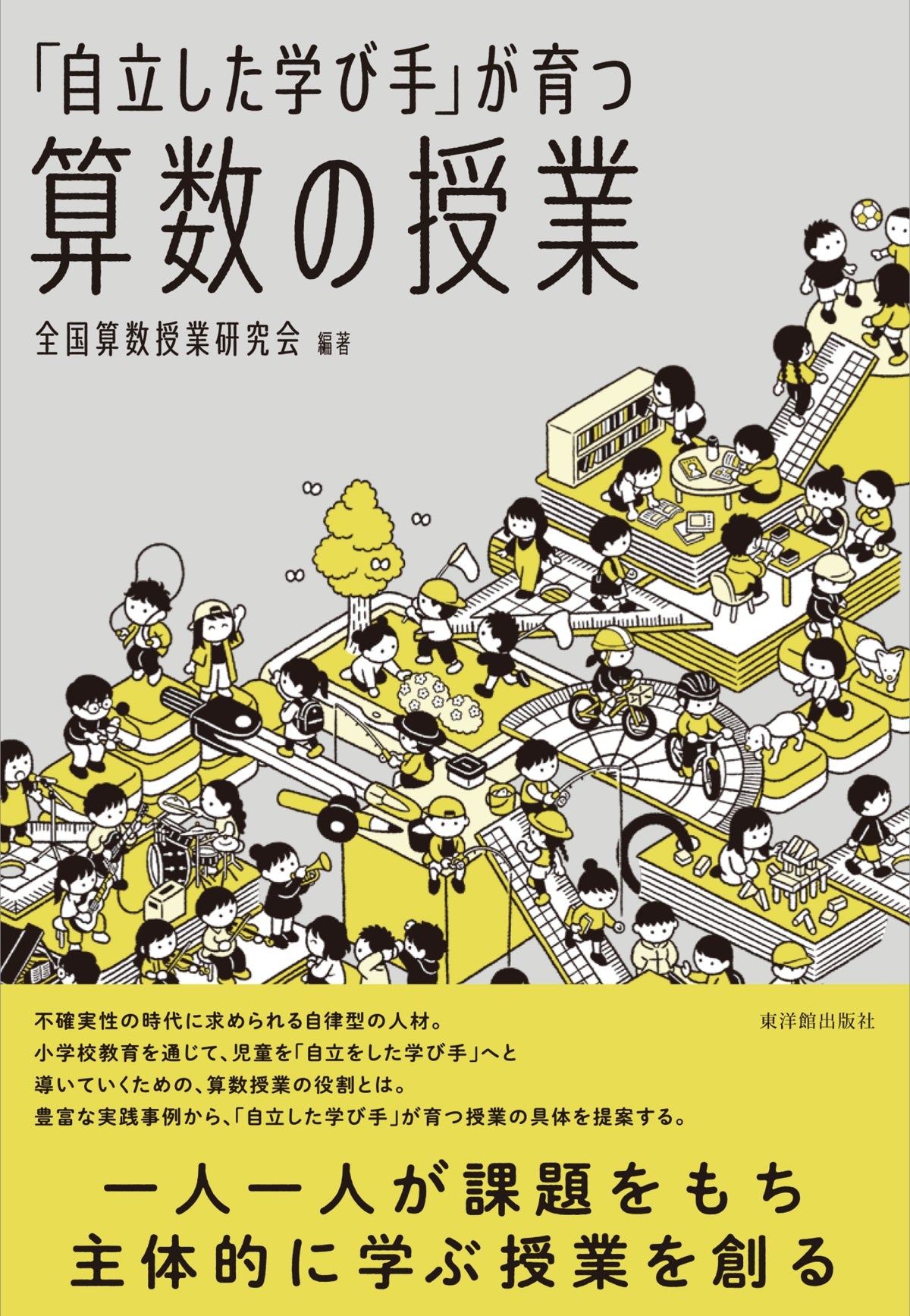 「自立した学び手」が育つ算数の授業 - 東洋館出版社