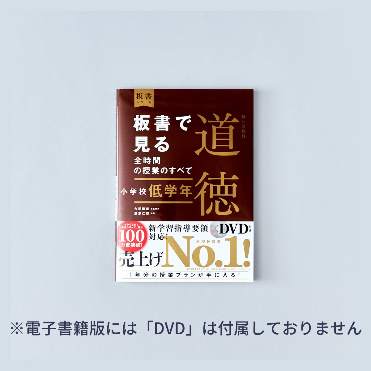 小学校低学年　板書で見る全時間の授業のすべて 特別の教科道徳　板書シリーズ - 東洋館出版社