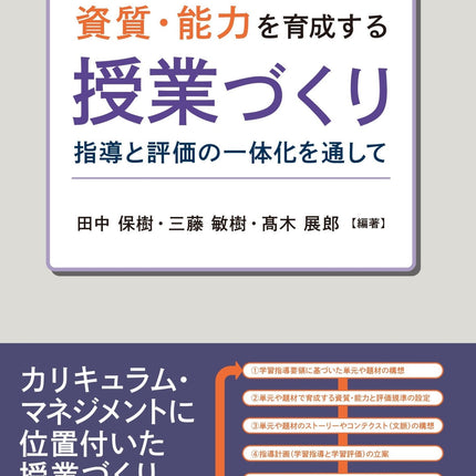 資質・能力を育成する授業づくり - 東洋館出版社