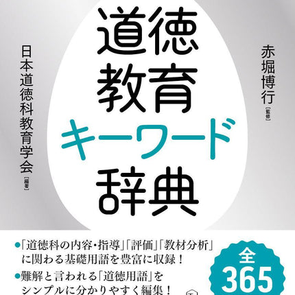 道徳教育キーワード辞典 —用語理解と授業改善をつなげるために— - 東洋館出版社