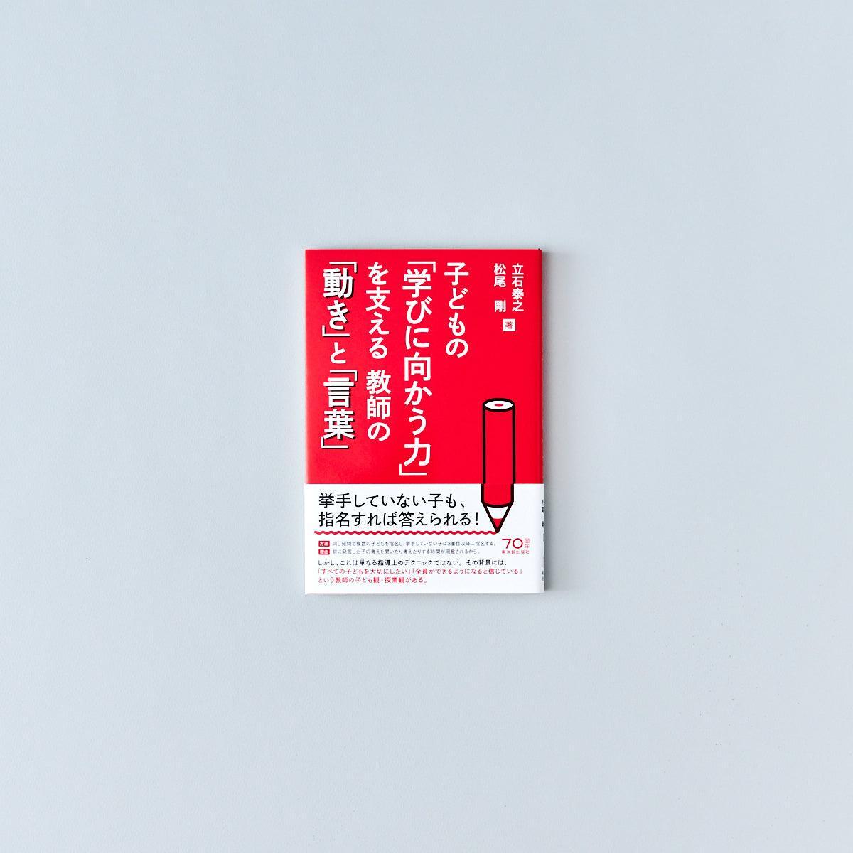 子どもの「学びに向かう力」を支える教師の「動き」と「言葉」 - 東洋館出版社