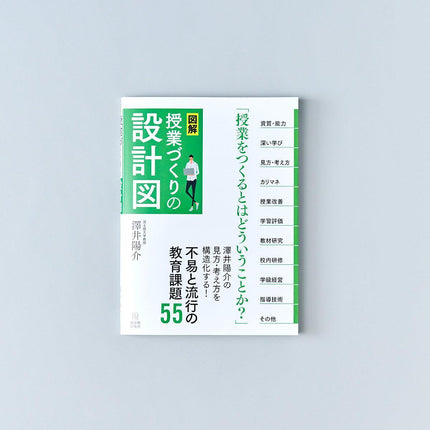 ［図解］授業づくりの設計図 - 東洋館出版社