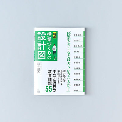 ［図解］授業づくりの設計図 - 東洋館出版社