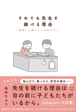 それでも先生を続ける理由―「先生」に迷っているあなたへ - 東洋館出版社