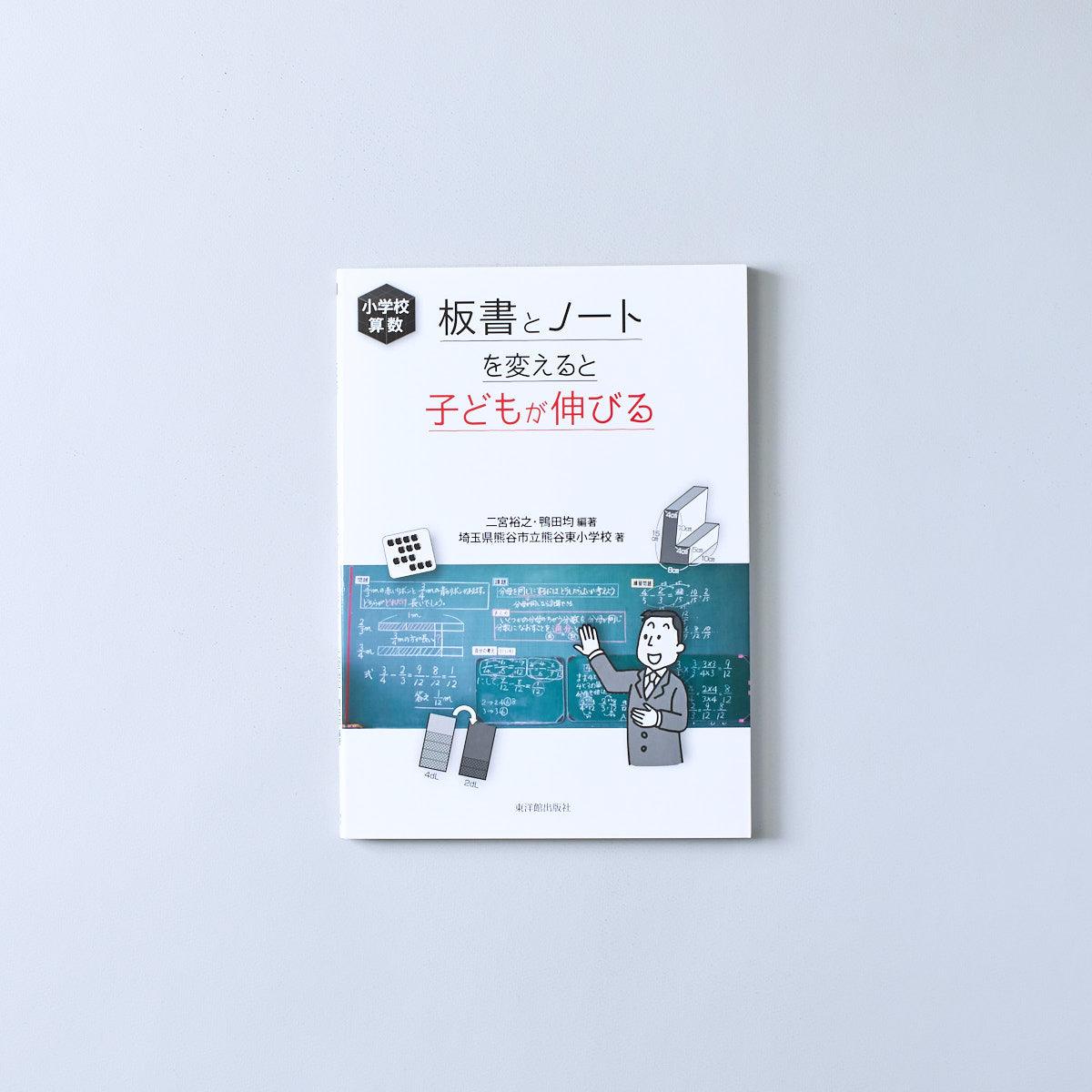 小学校算数 板書とノートを変えると子どもが伸びる - 東洋館出版社