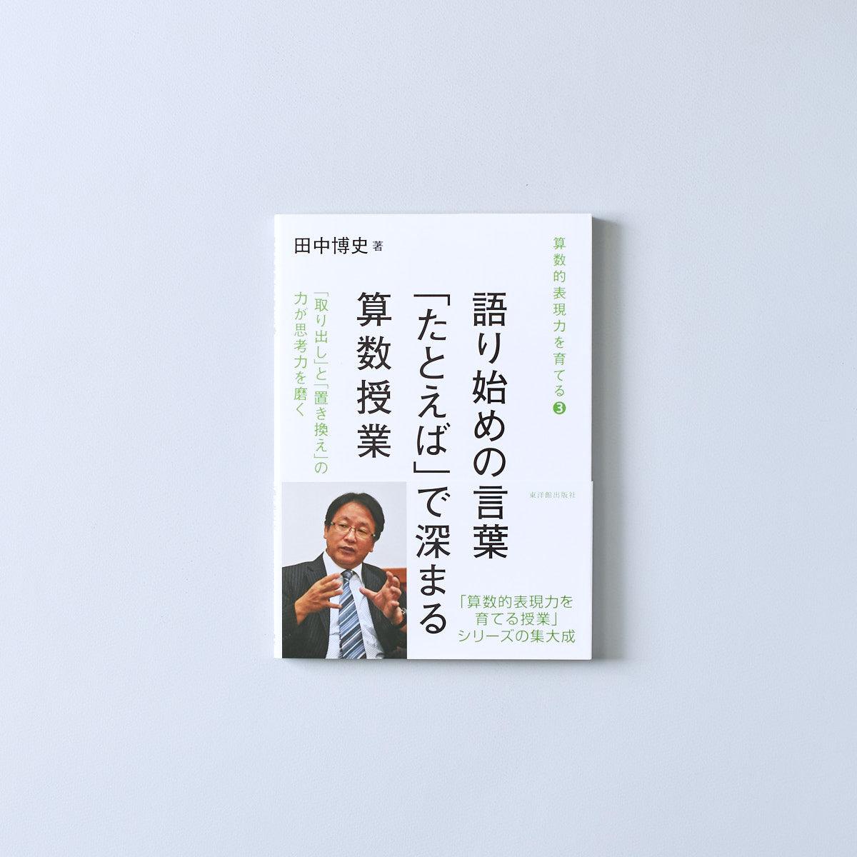 語り始めの言葉「たとえば」で深まる算数授業 算数的表現力を育てる授業 - 東洋館出版社