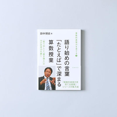語り始めの言葉「たとえば」で深まる算数授業 算数的表現力を育てる授業 - 東洋館出版社