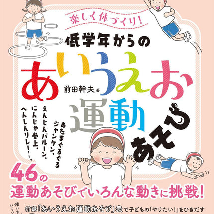 楽しく体づくり！低学年からの「あいうえお運動あそび」 - 東洋館出版社