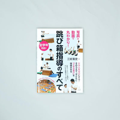 跳び箱指導のすべて - 東洋館出版社