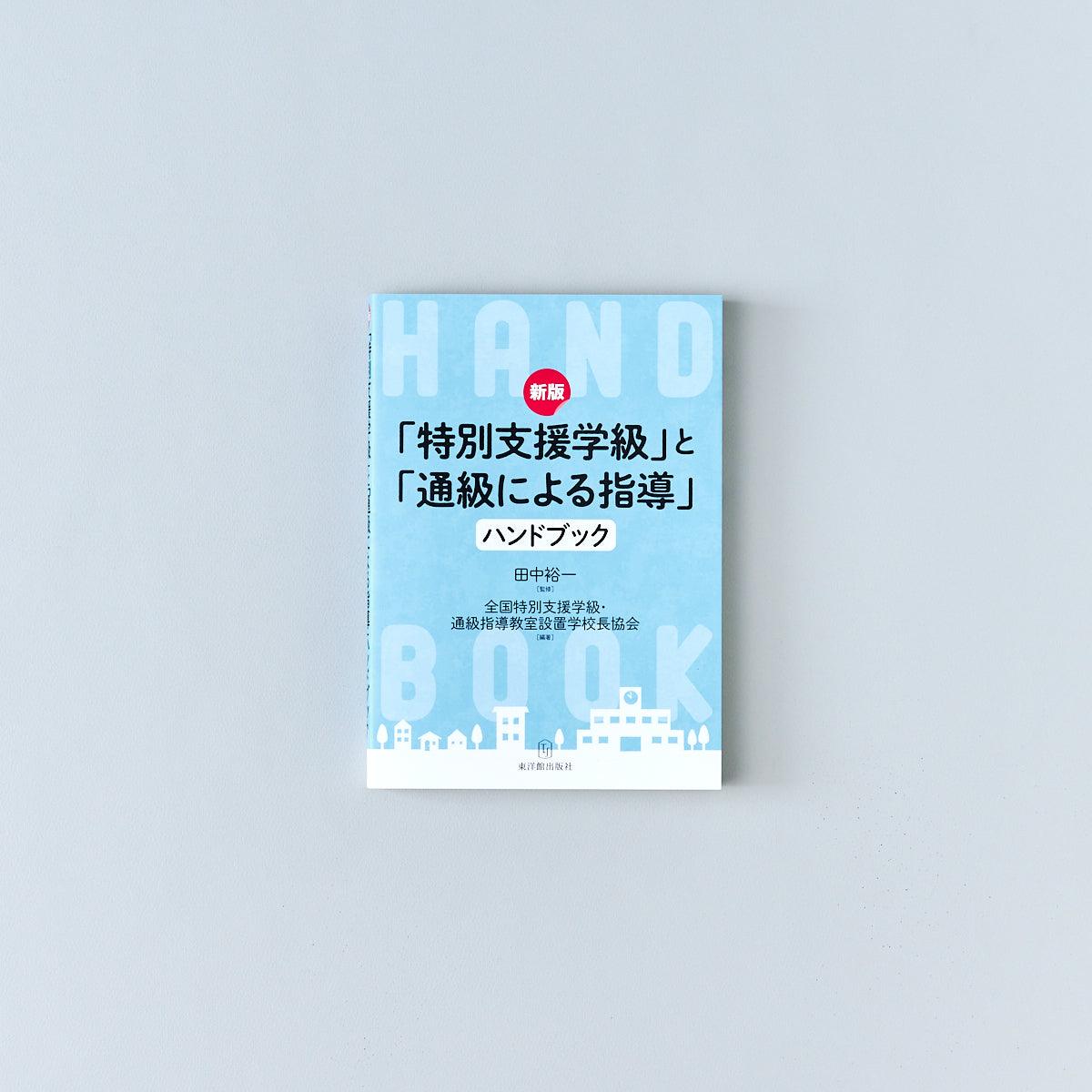 新版 「特別支援学級」と「通級による指導」ハンドブック - 東洋館出版社