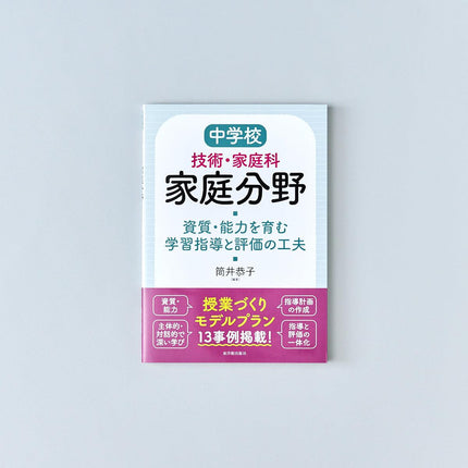 中学校技術・家庭科 家庭分野 資質・能力を育む学習指導と評価の工夫 - 東洋館出版社