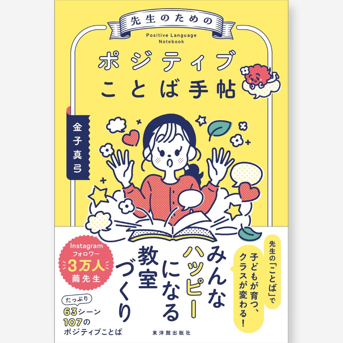 先生のためのポジティブことば手帖 - 東洋館出版社