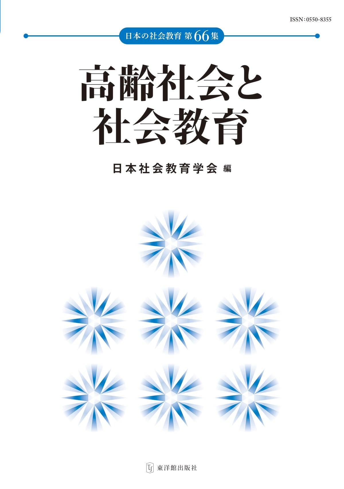 高齢社会と社会教育 - 東洋館出版社