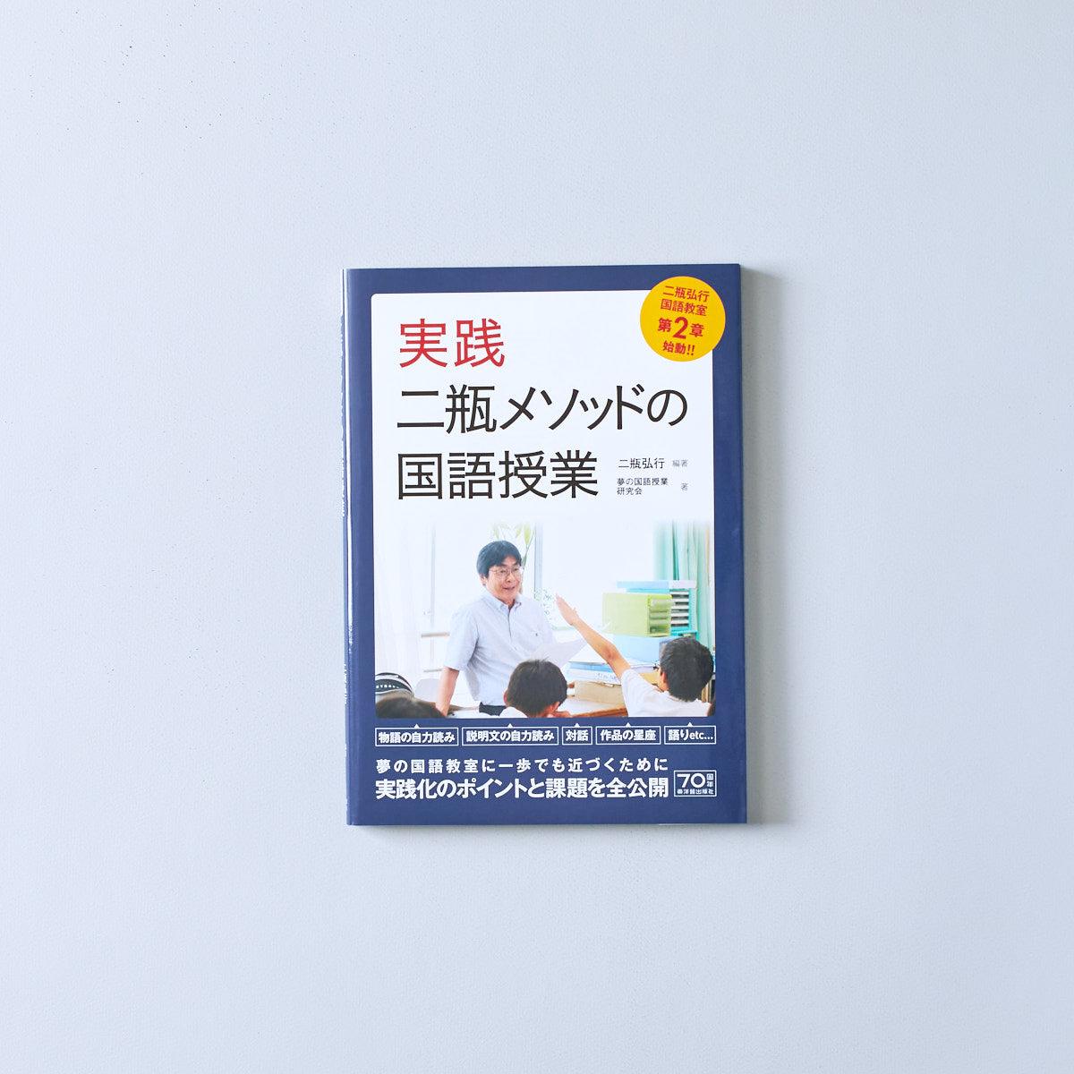 実践・二瓶メソッドの国語授業 - 東洋館出版社