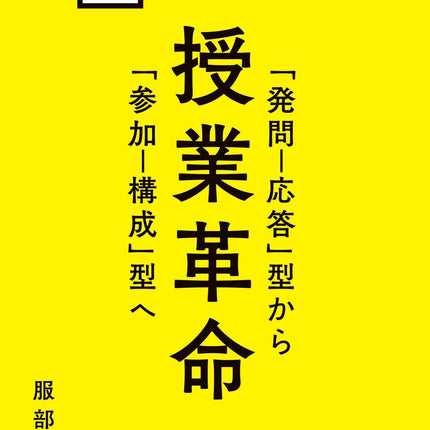 授業革命 「発問-応答」型から「参加-構成」型へ - 東洋館出版社
