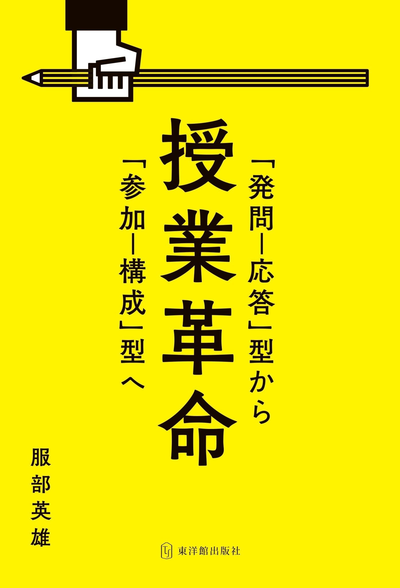 授業革命 「発問-応答」型から「参加-構成」型へ - 東洋館出版社