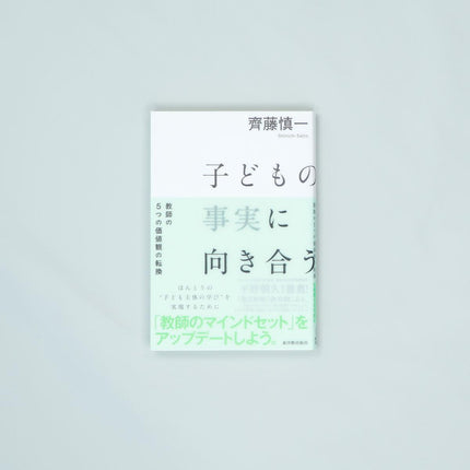 子どもの事実に向き合う - 東洋館出版社