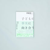 子どもの事実に向き合う - 東洋館出版社